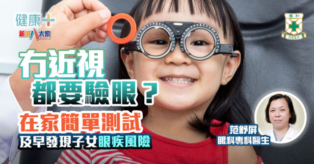 健康-養和抗病兵工廠-眼科-兒童-驗眼