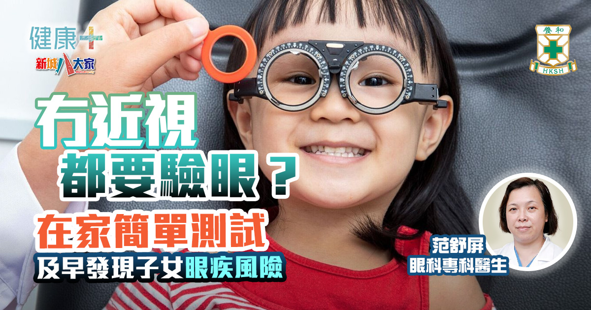 小朋友冇近視都要驗眼?父母預先在家簡單測試|養和醫院眼科專科醫生范舒屏 健康-養和抗病兵工廠-眼科-兒童-驗眼