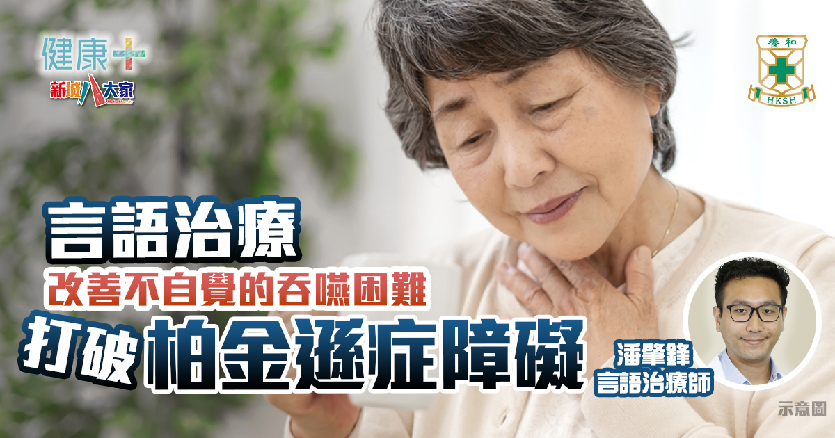 言語治療打破柏金遜症障礙 改善患者不自覺的吞嚥困難|養和醫院言語治療師潘肇鋒 健康-養和抗病兵工廠-長者健康-柏金遜症-吞嚥困難