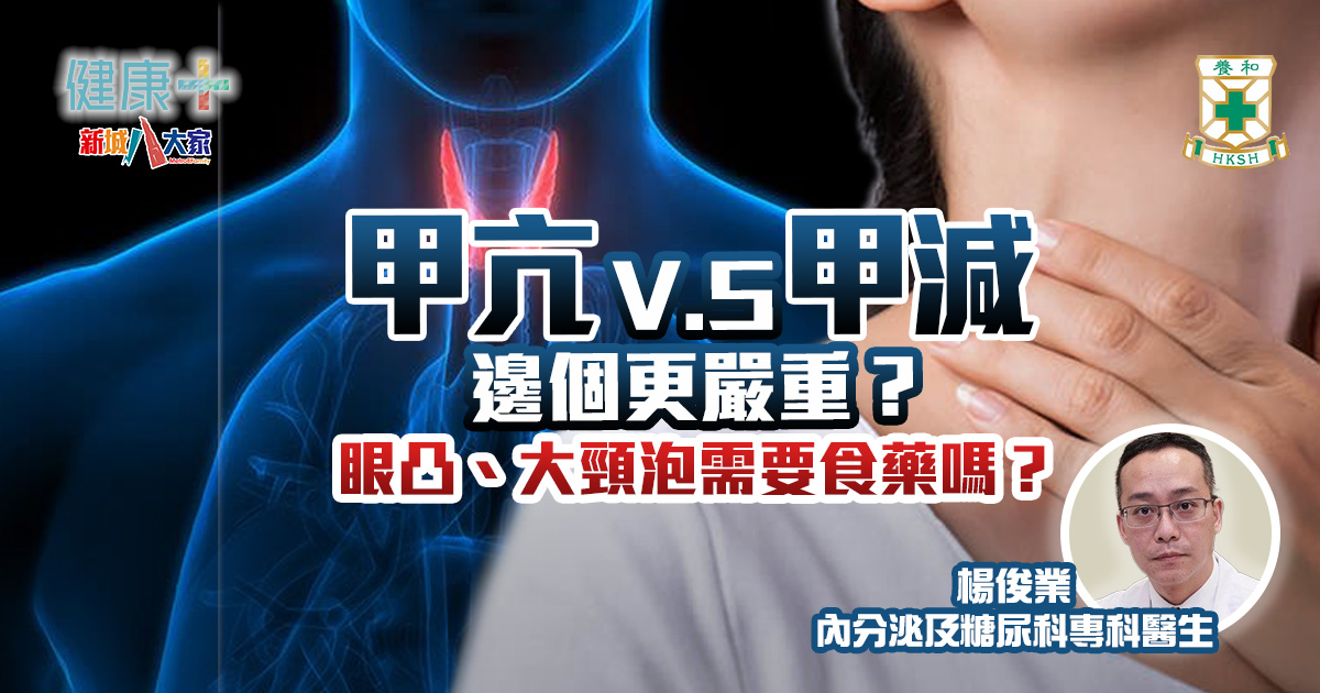 甲亢V.S甲減 邊個更嚴重？眼凸、大頸泡食藥能否治癒？｜養和醫院內分泌及糖尿科專科楊俊業醫生 - Page 3 of 7