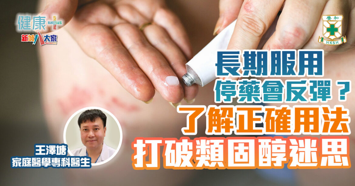 長期服用無法停藥會反彈？了解正確用法打破類固醇迷思｜養和醫院家庭醫學專科醫生王澤塘