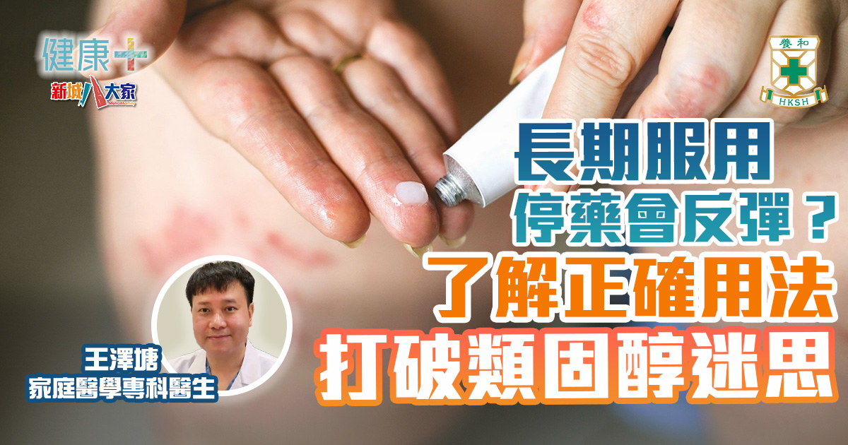 長期服用無法停藥會反彈?了解正確用法打破類固醇迷思|養和醫院家庭醫學專科醫生王澤塘 健康-養和抗病兵工廠-常見疾病-藥物安全-類固醇