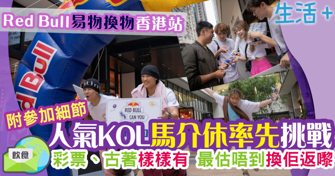 Red Bull易物換物香港站 隨時有機會贏取7日歐遊機會 人氣KOL都爭住玩