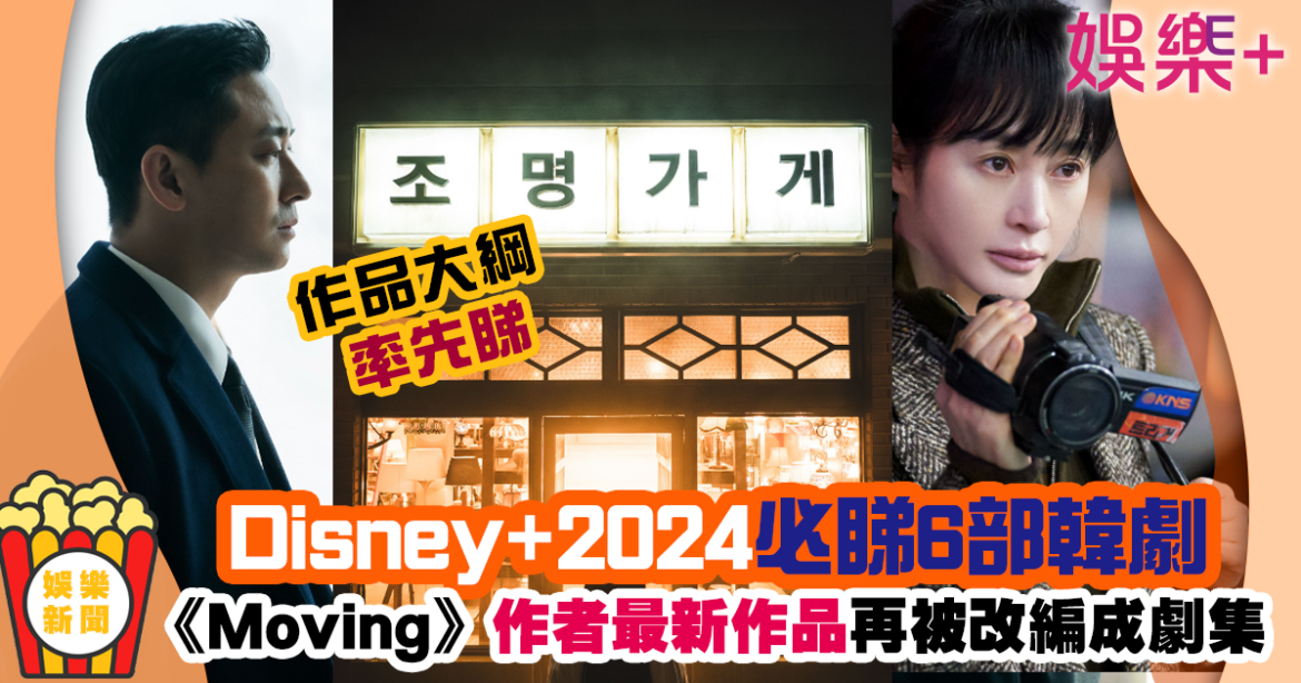 2024年必睇Disney+6部韓劇 《Moving超異能族》新作矚目期待