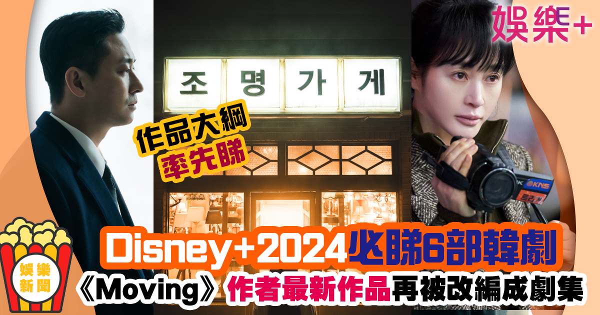 2024年必睇Disney+6部韓劇 《Moving超異能族》新作矚目期待 1.PNG.jpg