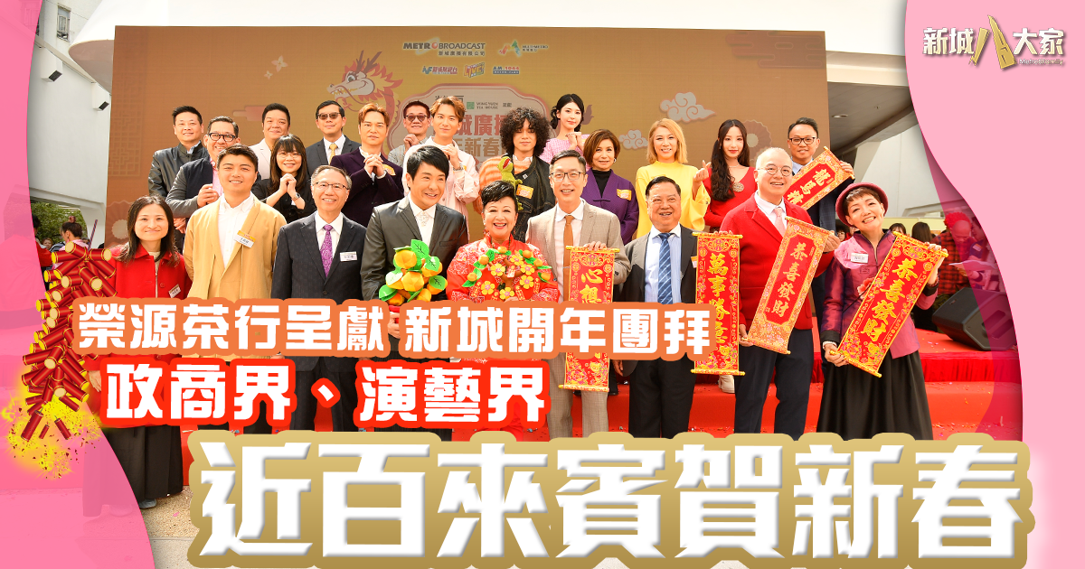 榮源茶行呈獻2024新春團拜暨節目巡禮 政商界、演藝界近百來賓賀新春 1200X630-Article_0219CNY