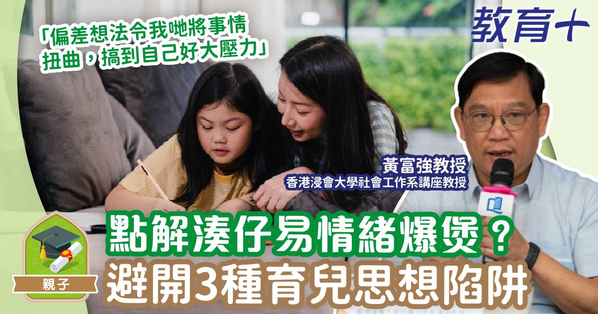 點解湊仔搞到大壓力?避開3種育兒思想偏差 兒童心事台-育兒-同理心-共情