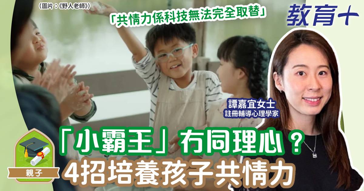 家中「小霸王」冇同理心?4個方法培養共情力 兒童心事台-育兒-同理心-共情