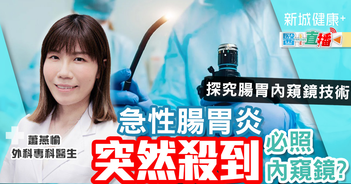 急性腸胃炎突然殺到必照內窺鏡? 探究腸胃內窺鏡技術 健康-疾病資訊-腸胃及肝臟科-內窺鏡-腸胃炎