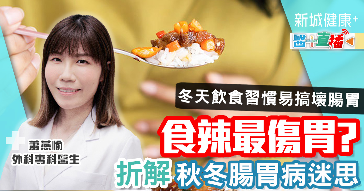 天寒地凍想食辣暖身 但原來食辣容易引起腸胃不適? 20240115-liveEP8