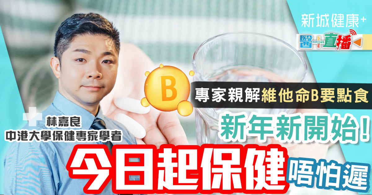 新年新開始!今日起保健唔怕遲 專家親解維他命B要點食 健康-時令養生-疾病資訊-保健品-維他命B