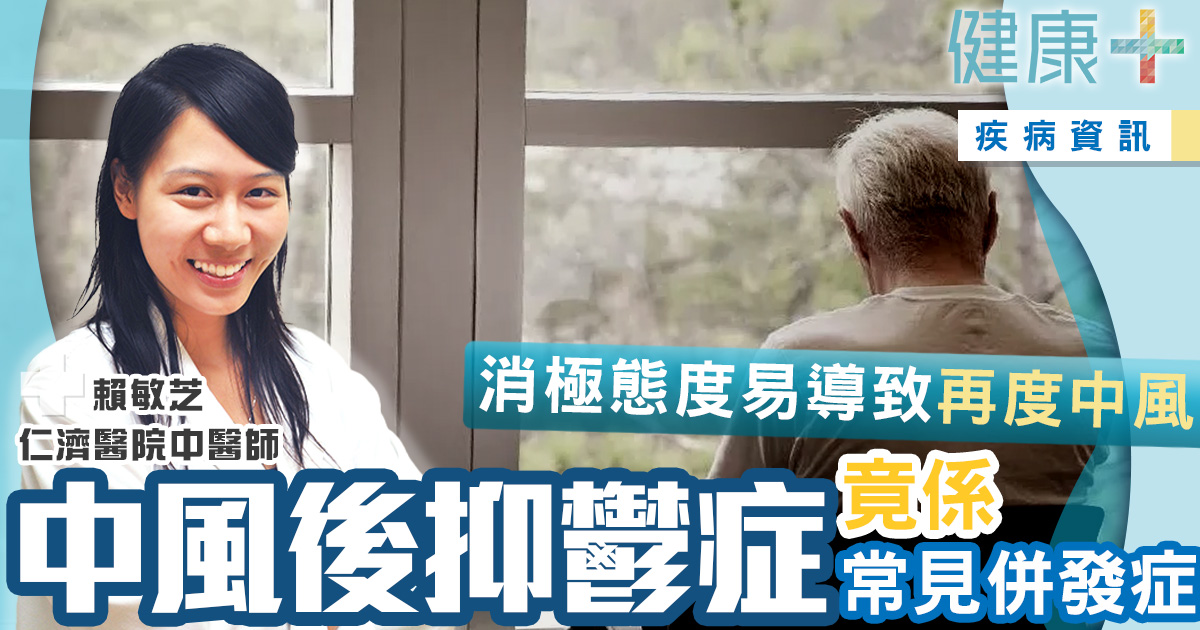 健康-疾病資訊-中西醫協作-中風後併發症-抑鬱症