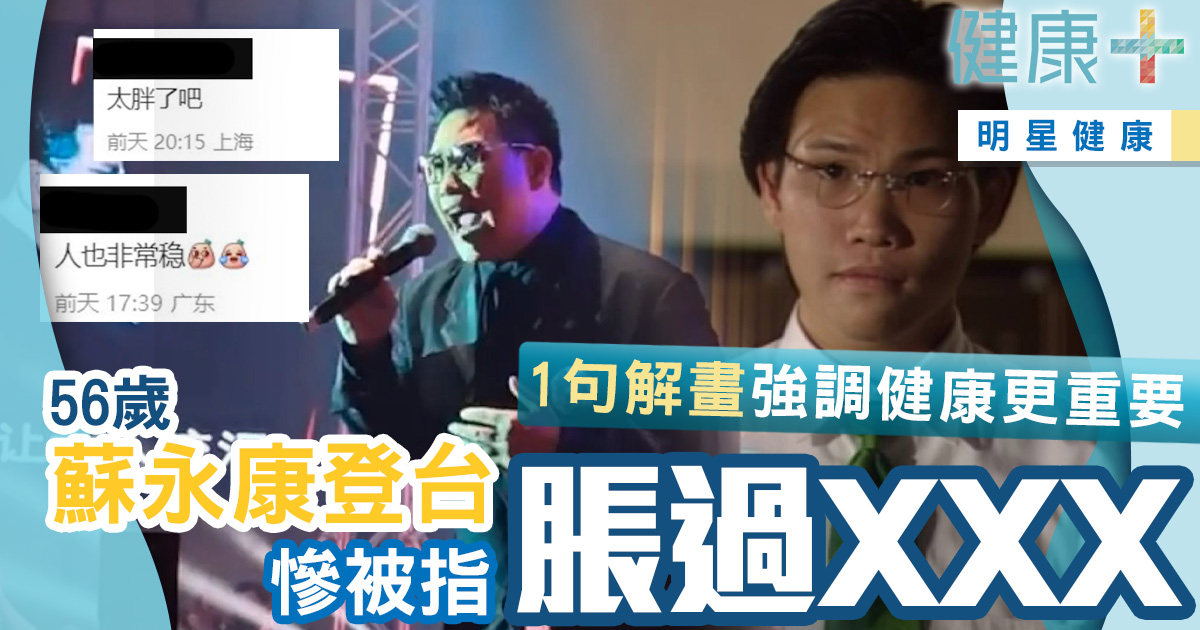 56歲蘇永康登台慘被指肥過XXX 1句解畫強調健康更重要 娛樂-健康-明星健康-蘇永康-類固醇