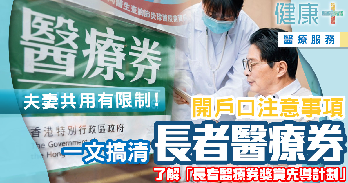 健康-醫療服務-基層醫療-長者-醫療券