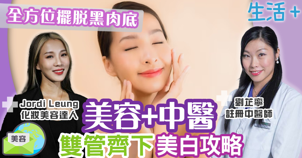 美容+中醫雙管齊下美白攻略 全方位擺脫黑肉底 生活-健康-美容-護膚-美白