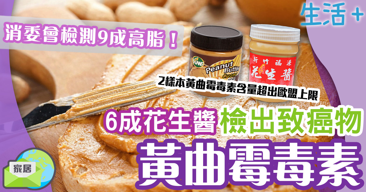 生活-飲食-家居-消委會報告-花生醬