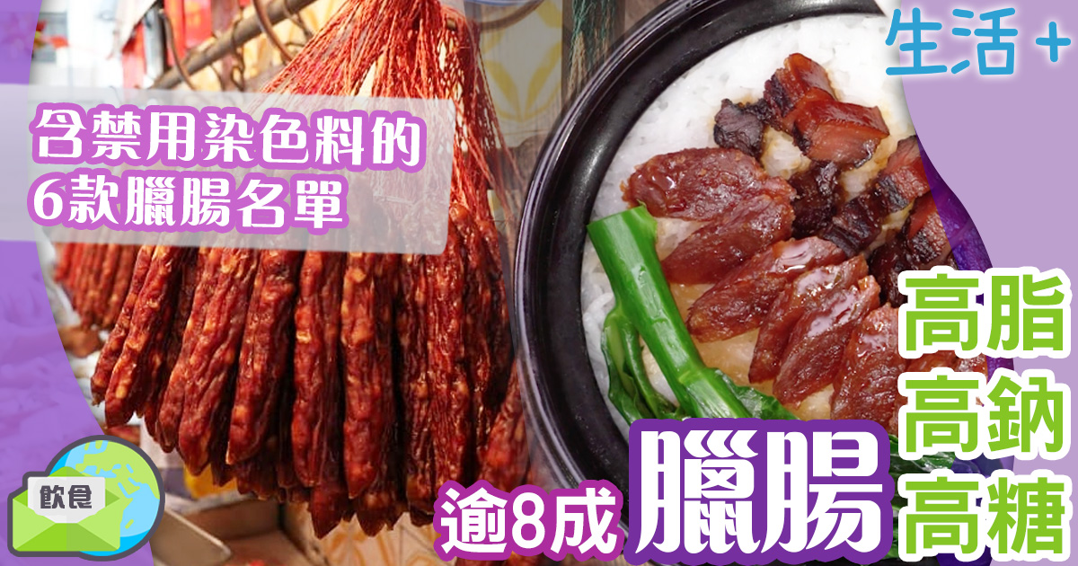 生活-飲食-家居-消委會報告-臘腸