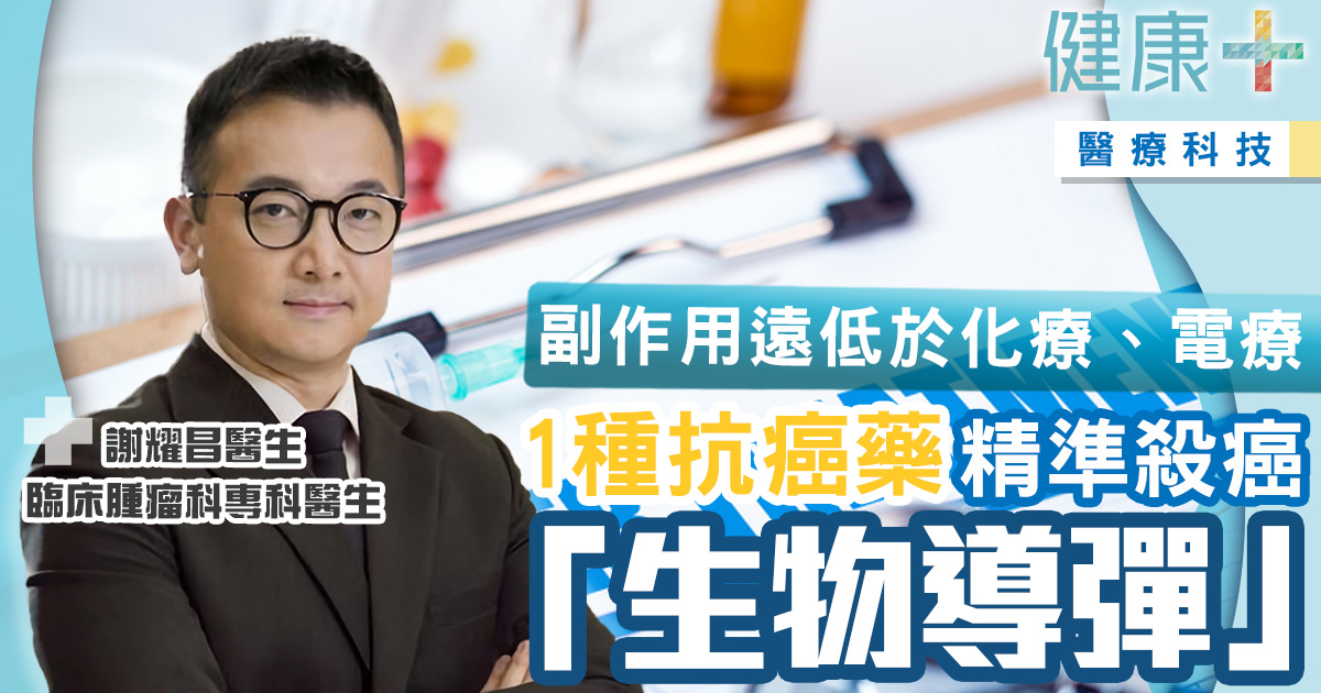 治癌技術｜新型精準殺癌藥物 「生物導彈」ADC抗癌藥丨臨床腫瘤科謝耀昌醫生