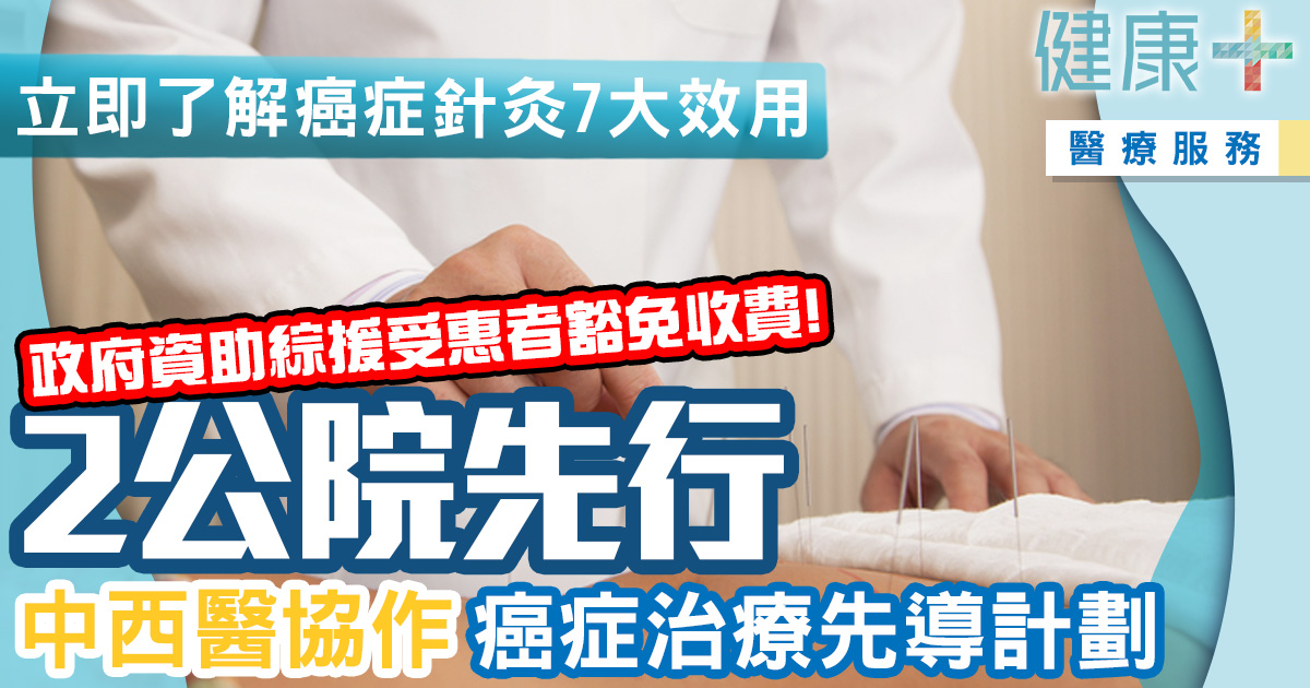 健康-醫療服務-基層醫療-中西醫協作-癌症治療