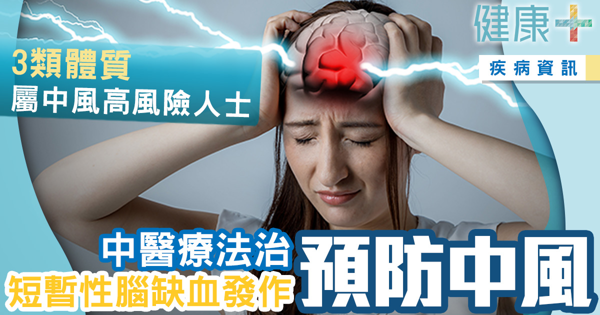 中醫療法|3類體質人士屬中風高風險人士 中醫治短暫性腦缺血發作預防中風 健康-疾病資訊-中西醫協作-中醫-短暫性腦缺血-中風