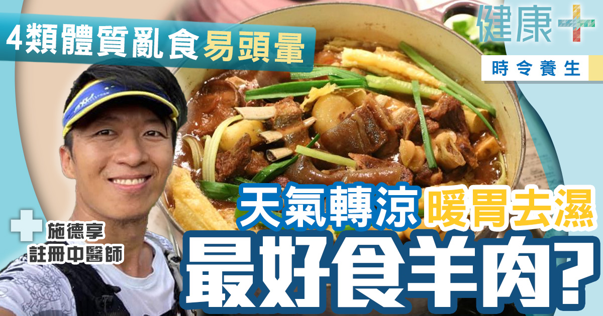 時令養生|天氣轉涼最好吃羊肉暖身? 中醫:4類體質咪亂食羊肉亂補身 健康-時令養生-飲食-中醫-羊肉