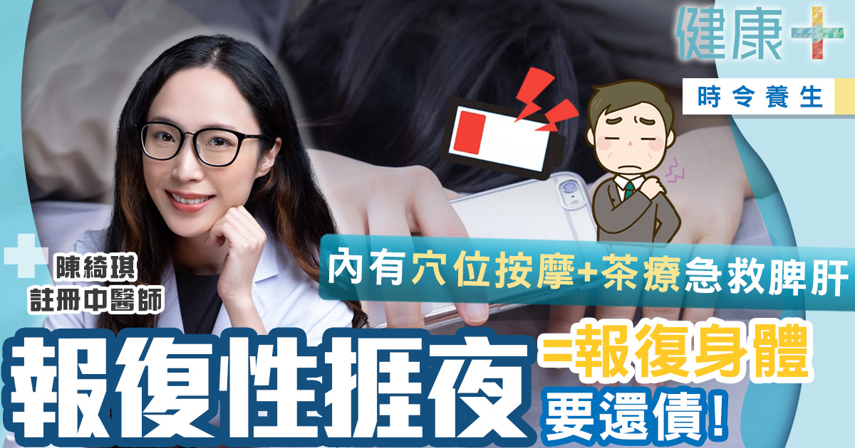 健康-時令養生-中醫-穴位-食療-報復性捱夜