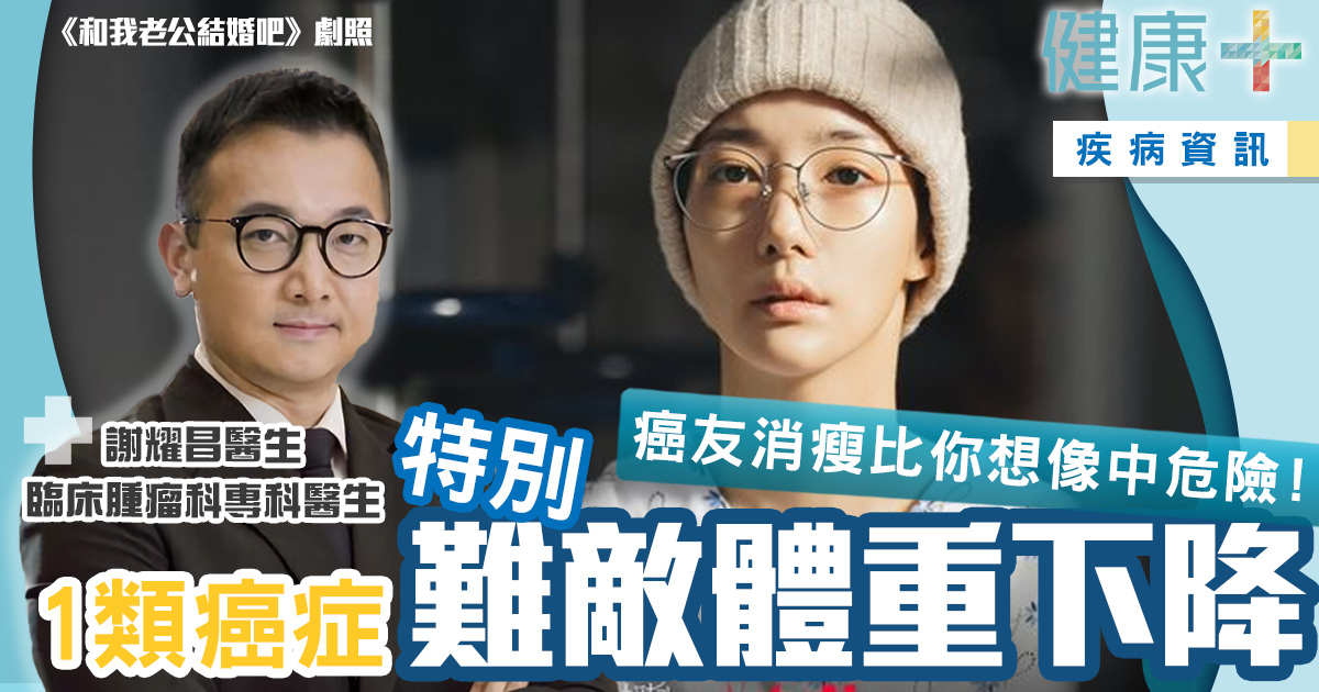 癌友消瘦比你想像中危險!1類癌症特別難敵體重下降丨臨床腫瘤科謝耀昌醫生 健康-疾病資訊-癌症-併發症-體重消瘦