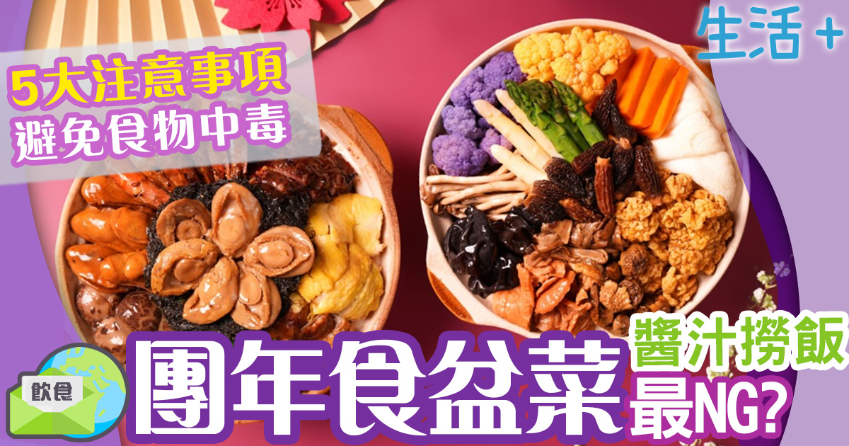 2024農曆新年健康團年飯 盆菜五大注意事項防食物中毒 生活-家居-飲食-健康-食物安全-盆菜