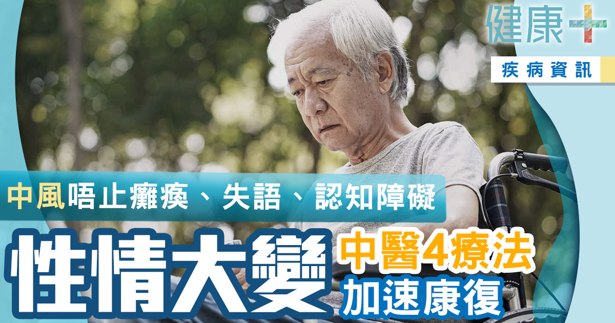 健康-疾病資訊-中西醫協作-中風-抑鬱症