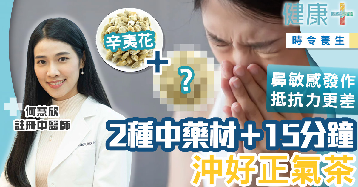 鼻敏感發作抵抗力更差!2種中藥材+15分鐘沖好正氣茶 健康-時令養生-飲食-中醫-鼻敏感茶飲