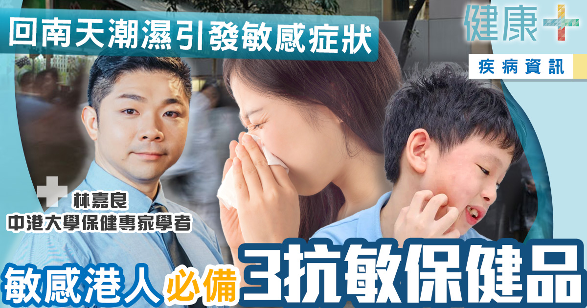 健康-疾病資訊-回南天-鼻敏感-抗敏保健品