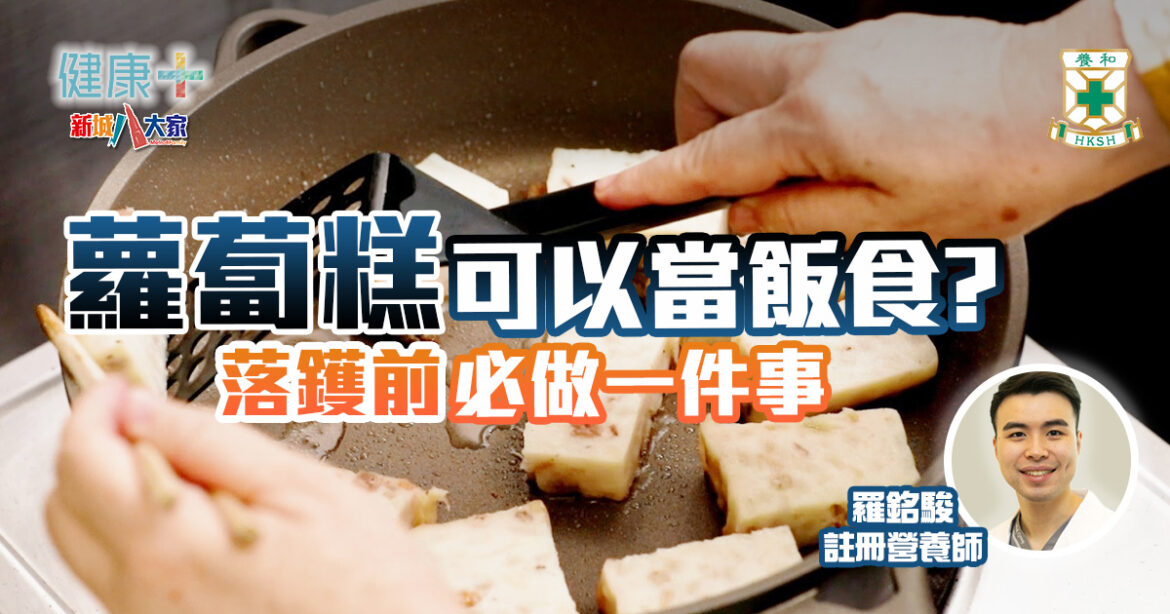 蘿蔔糕都可當飯食？落鑊前避開1陷阱唔怕肥｜註冊營養師羅銘駿