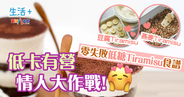 生活-飲食-情人節-低卡食譜-無糖tiramisu