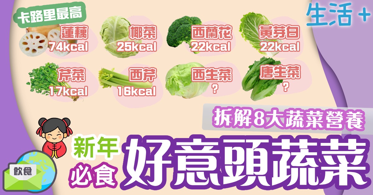 新年必食好意頭蔬菜 拆解8大蔬菜營養 健康+, 飲食, 蔬菜