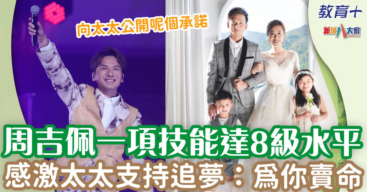 周吉佩一項技能有8級水平 感激太太支持追夢:為你賣命 chaukatpui1