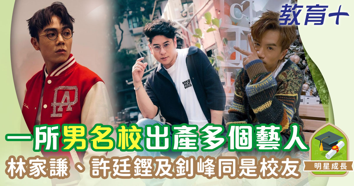 香港一所傳統男名校出產多個男藝人 許廷鏗、林家謙同是校友 明星成長-聖若瑟書院-許廷鏗-林家謙