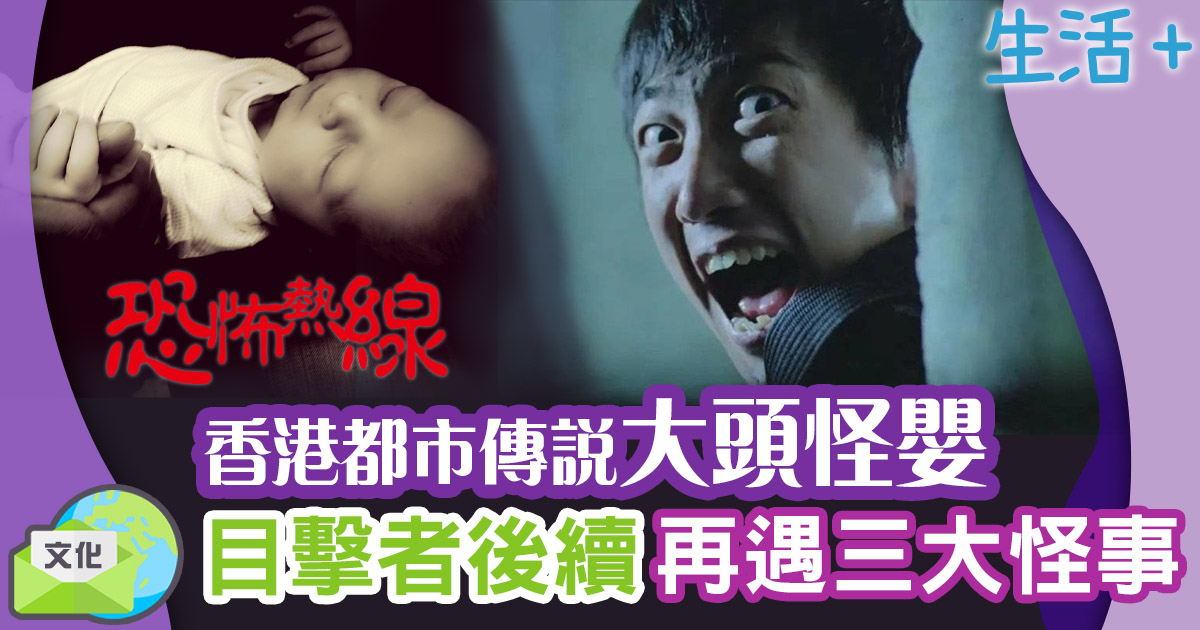 恐怖熱線-潘紹聰-都市傳說-大頭怪嬰