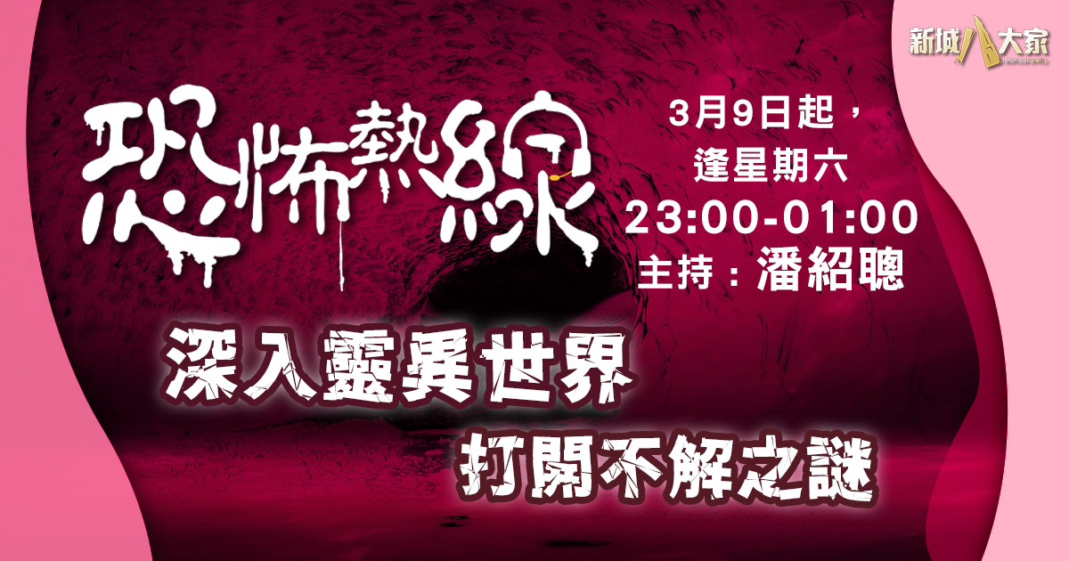 《恐怖熱線》同「鬼王」 探討自然現象 解構不思議之謎 生活家-節目推介-恐怖熱線-潘紹聰