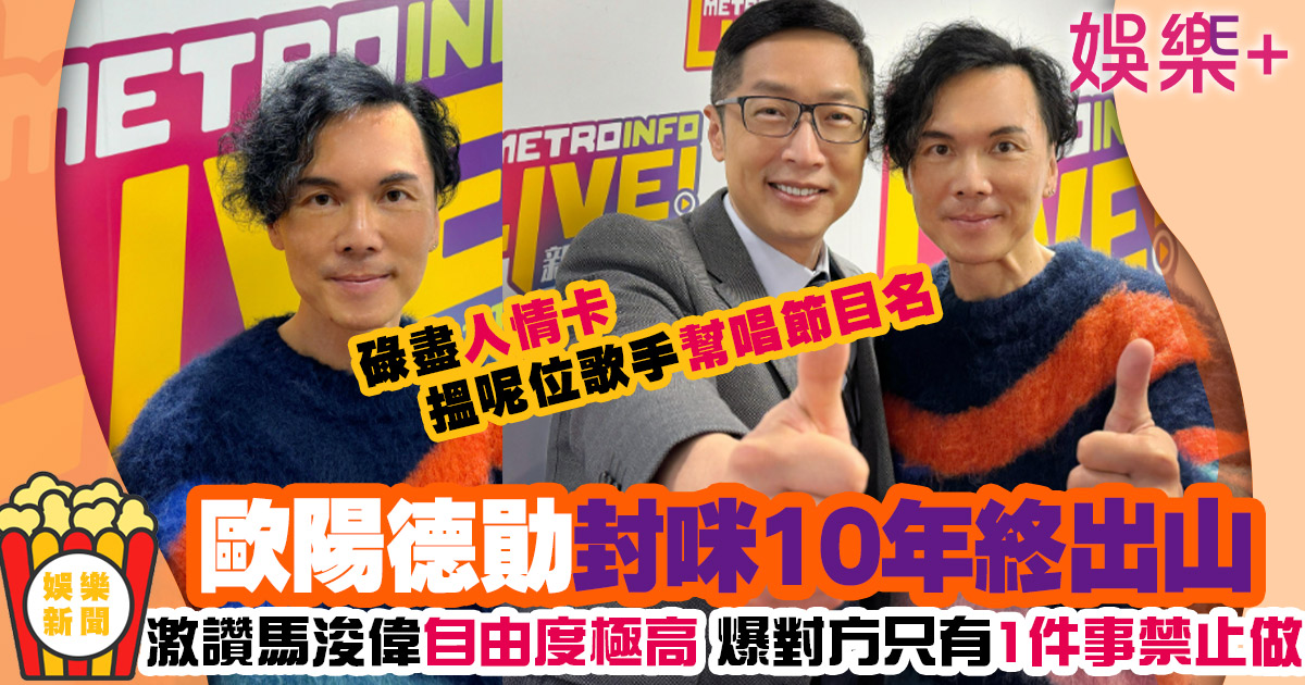 歐陽德勛封咪10年 受新城廣播首席營運總監馬浚偉先生邀請出山 .jIFF.jfif