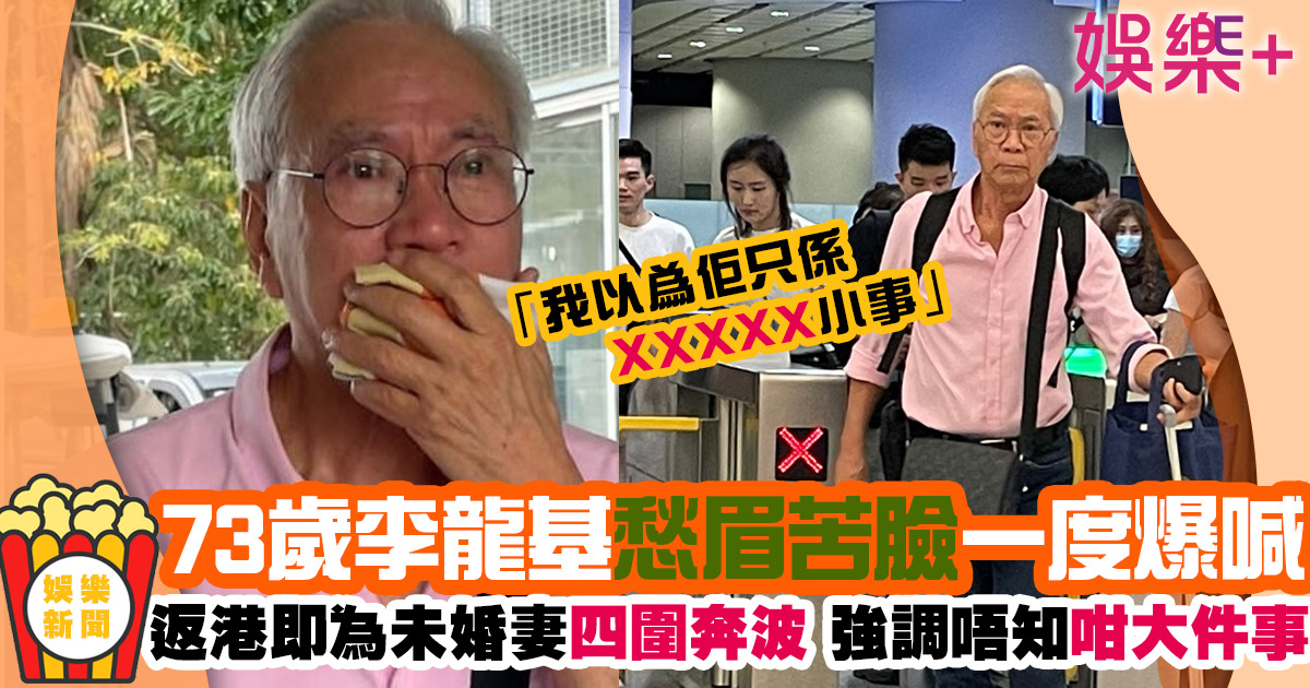73歲李龍基必娶Chris為妻 向藍天白雲發誓:佢從來無喺我身上搵過任何一個「斗零」 .jIFF.jfif