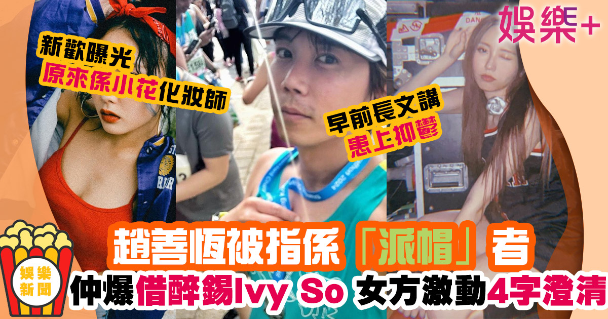 趙善恆被指先係「派帽」者 仲疑似借醉錫Ivy So 女方4字回應一事! .jIFF.jfif
