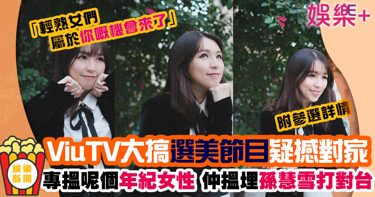 ViuTV大搞中年選美節目 參賽需要滿足呢個條件 仲搵埋前TVB女神硬撼對家 .jIFF.jfif.jpg.png