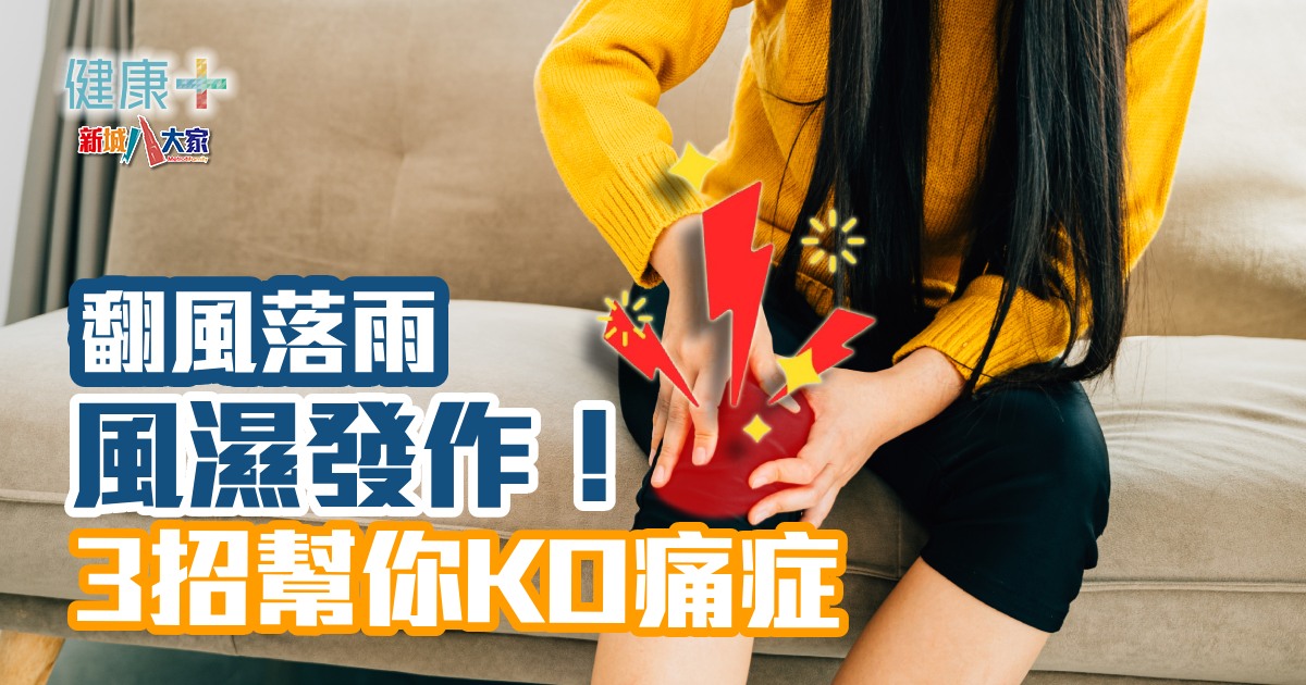 翻風落雨風濕發作! 3招幫你KO痛症 健康-疾病資訊-風濕