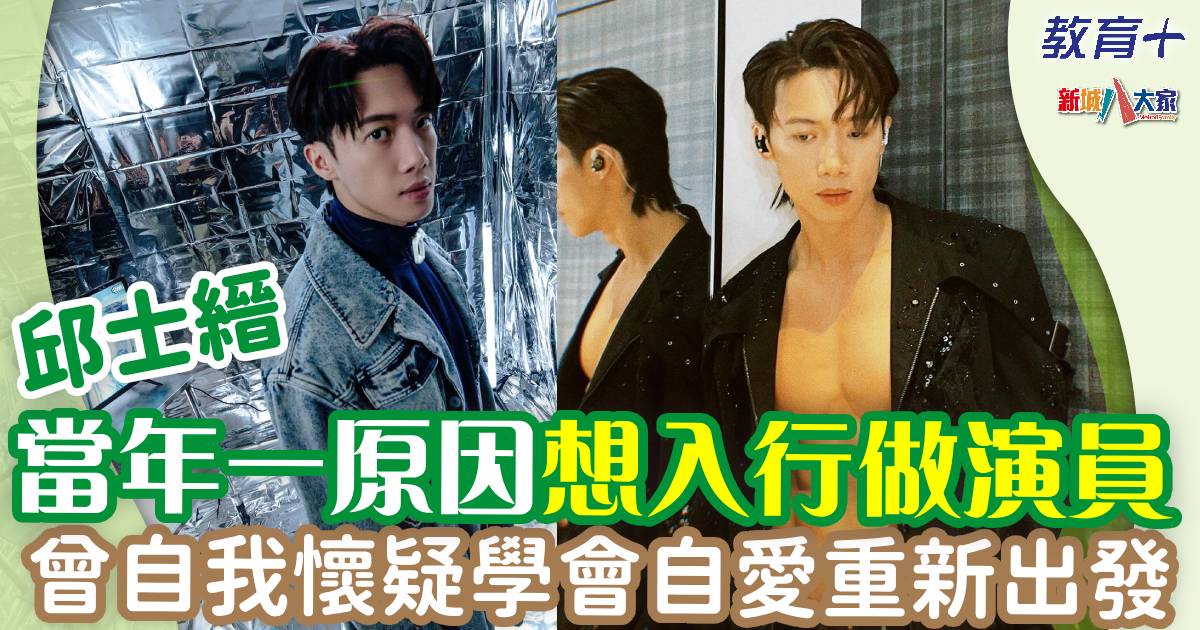 邱士縉Stanley自小愛演戲曾參選香港先生 初期負評不斷曾自我懷疑 stanleyyau
