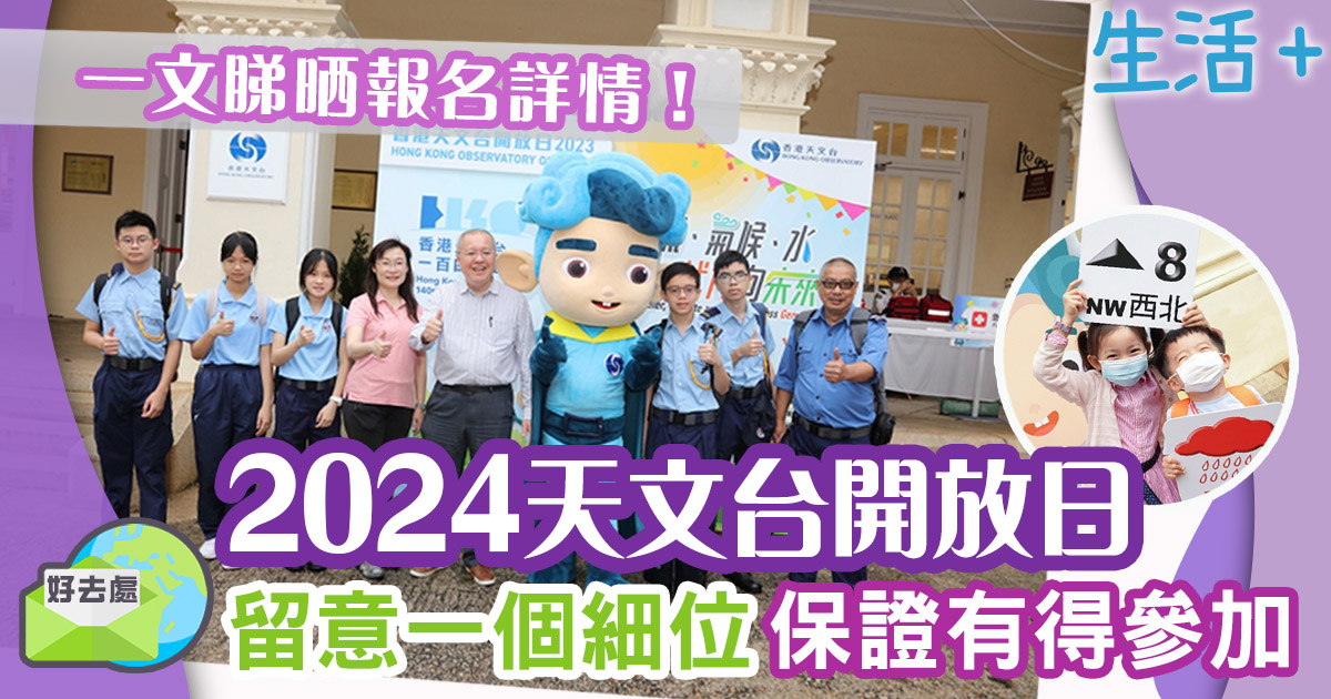 香港天文台-天文台-2024天文台開放日