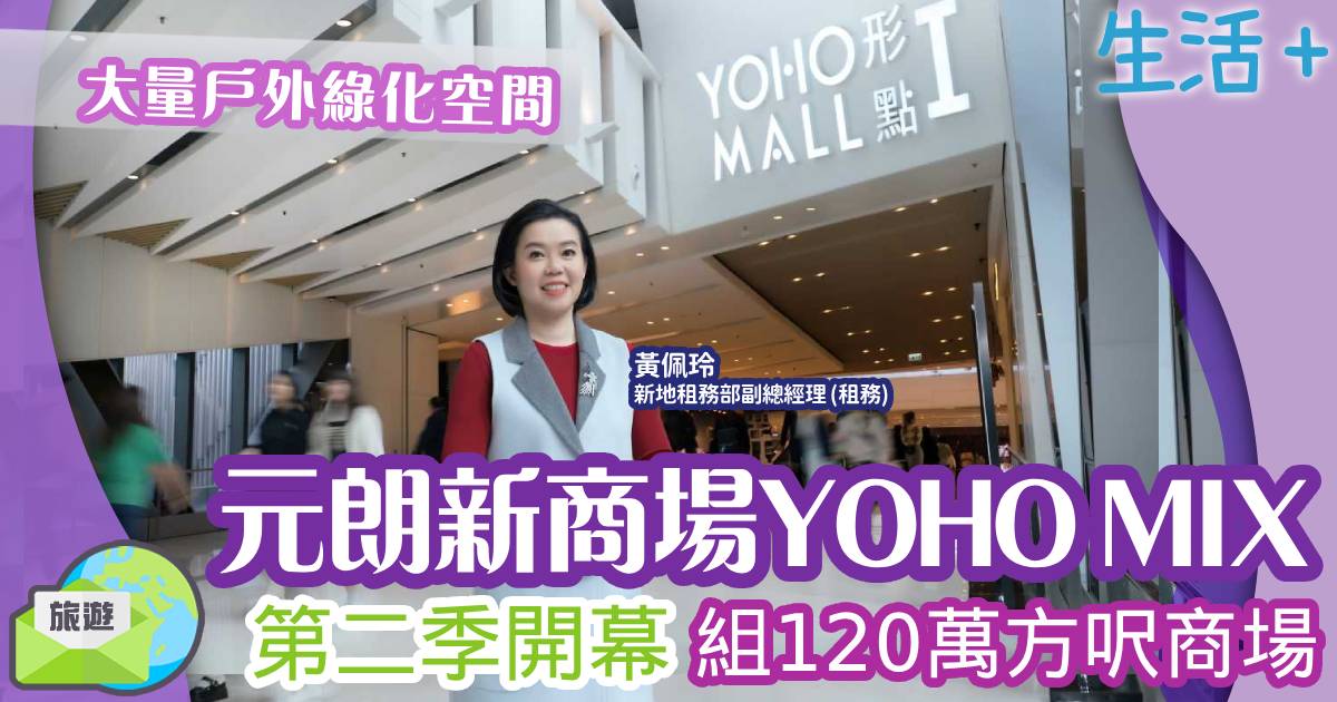 好去處-YOHOMIX-元朗-新商場-元點4