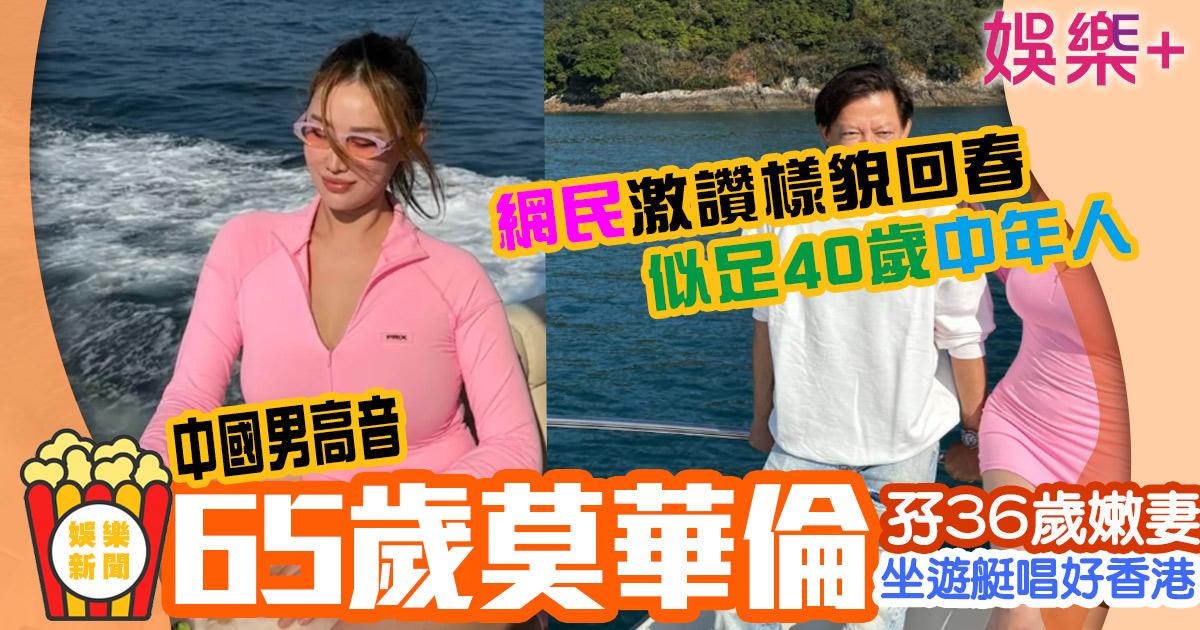65歲莫華倫孖36歲嫩妻出海 網民驚呼樣貌回春似足40歲中年人 未命名-2-已修復