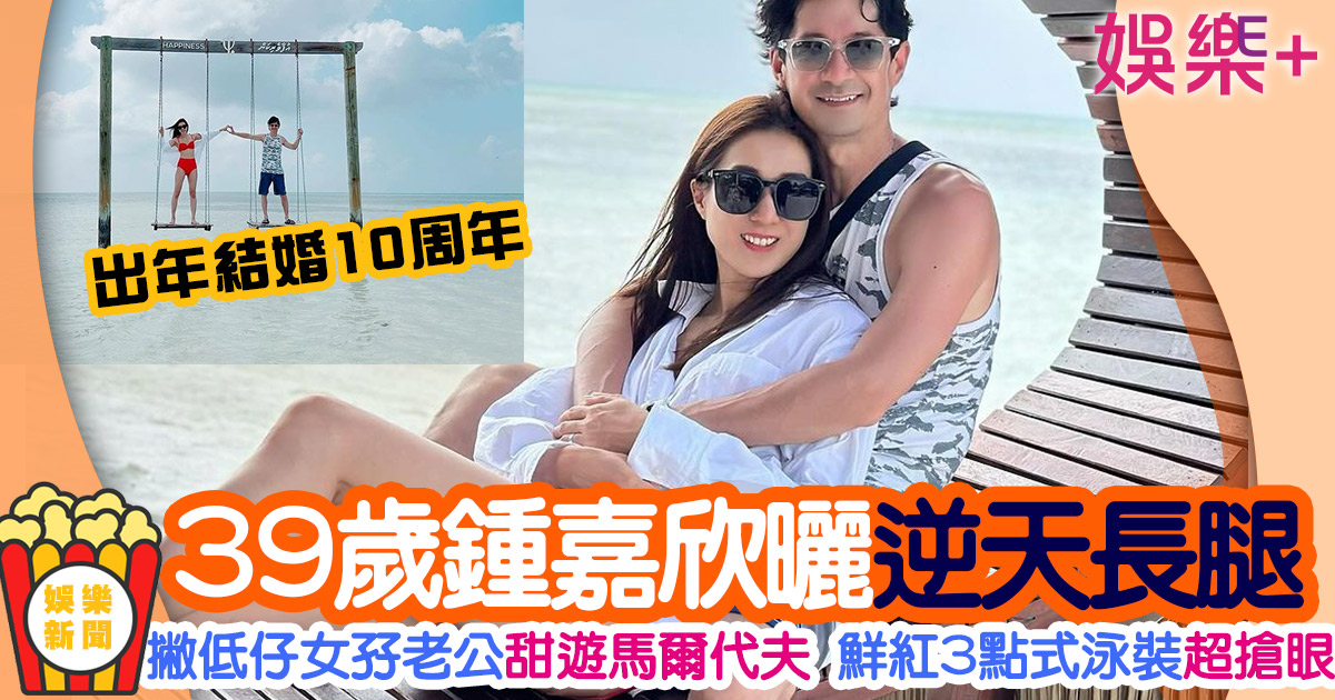 39歲鍾嘉欣撇低仔女孖老公甜遊馬爾代夫 曬逆天長腿Keep得超好 未命名-2-已修復-已修復