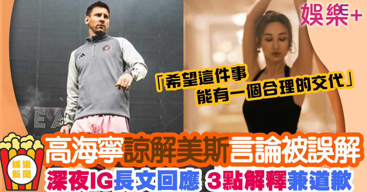 高海寧體諒美斯言論被誤解 IG深夜發長文3點解釋兼道歉 未命名-2-已修復-已修復4