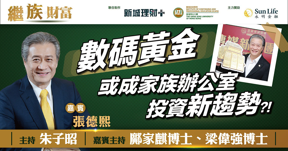 張德熙-金銀業貿易場-家族傳承